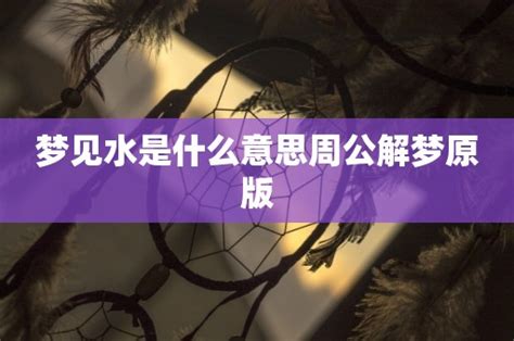 夢到玩水|梦见水是什么意思 周公解梦梦见水好不好